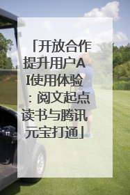 开放合作提升用户AI使用体验：阅文起点读书与腾讯元宝打通