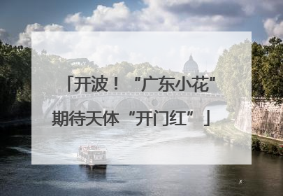 开波！“广东小花”期待天体“开门红”