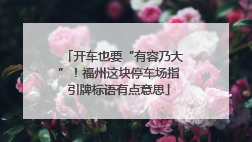 开车也要“有容乃大”！福州这块停车场指引牌标语有点意思