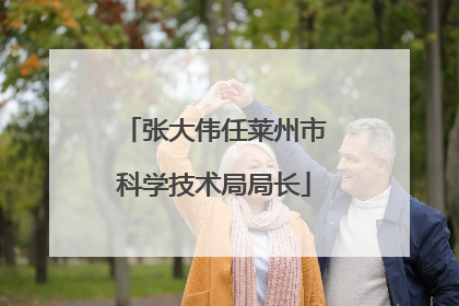 张大伟任莱州市科学技术局局长