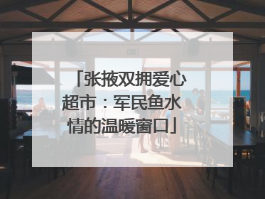 张掖双拥爱心超市：军民鱼水情的温暖窗口