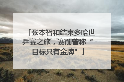 张本智和结束多哈世乒赛之旅，赛前曾称“目标只有金牌”