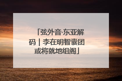 弦外音·东亚解码｜李在明智囊团或将就地组阁