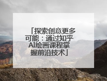 探索创意更多可能：通过知乎AI绘画课程掌握前沿技术
