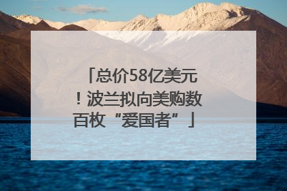 总价58亿美元！波兰拟向美购数百枚“爱国者”