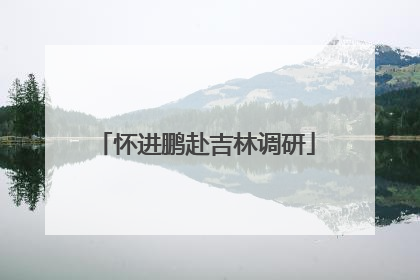 怀进鹏赴吉林调研