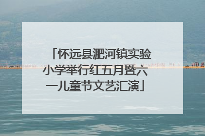 怀远县淝河镇实验小学举行红五月暨六一儿童节文艺汇演