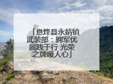 息烽县永靖镇武装部：拥军优属践于行 光荣之牌暖人心