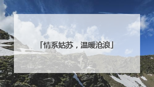 情系姑苏，温暖沧浪