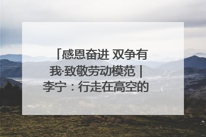 感恩奋进 双争有我·致敬劳动模范｜李宁：行走在高空的“电网卫士”