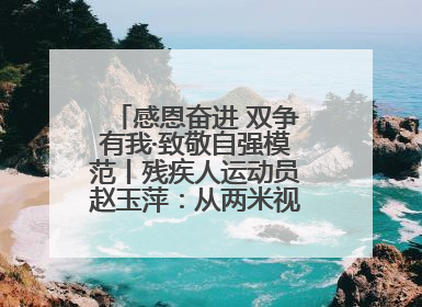 感恩奋进 双争有我·致敬自强模范丨残疾人运动员赵玉萍：从两米视界走向世界舞台