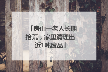 房山一老人长期拾荒，家里清理出近1吨废品