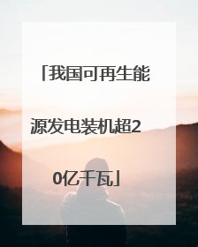 我国可再生能源发电装机超20亿千瓦