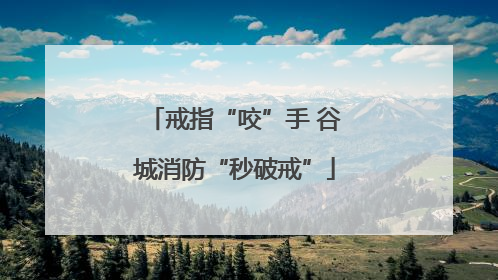 戒指“咬”手 谷城消防“秒破戒”