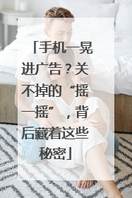 手机一晃进广告？关不掉的“摇一摇”，背后藏着这些秘密