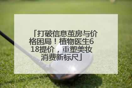 打破信息茧房与价格困局！植物医生618提价，重塑美妆消费新标尺