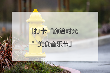 打卡“廊洽时光”美食音乐节