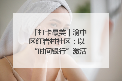 打卡最美｜渝中区红岩村社区：以“时间银行”激活垃圾分类新动能