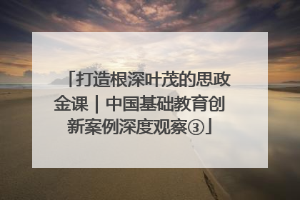 打造根深叶茂的思政金课｜中国基础教育创新案例深度观察③