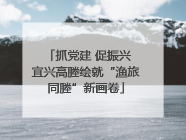 抓党建 促振兴 宜兴高塍绘就“渔旅同塍”新画卷