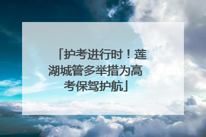 护考进行时！莲湖城管多举措为高考保驾护航