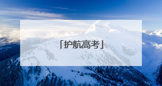 护航高考