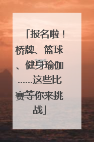 报名啦！桥牌、篮球、健身瑜伽……这些比赛等你来挑战