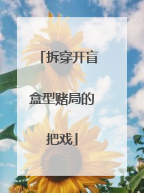 拆穿开盲盒型赌局的把戏