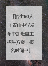 招生60人！泰山中学发布中加班自主招生方案！报名时间→
