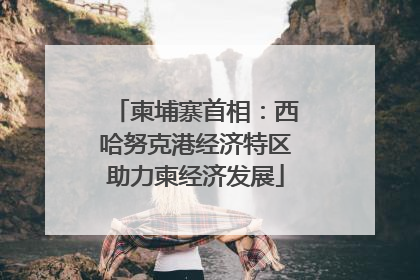 柬埔寨首相：西哈努克港经济特区助力柬经济发展