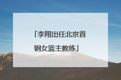 李翔出任北京首钢女篮主教练