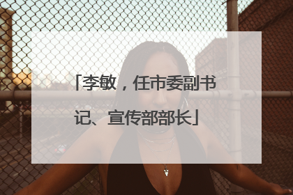 李敏，任市委副书记、宣传部部长