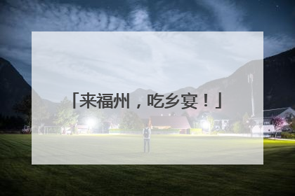 来福州，吃乡宴！