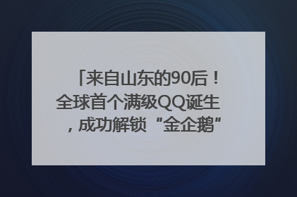 来自山东的90后！全球首个满级QQ诞生，成功解锁“金企鹅”，是继承父亲账号