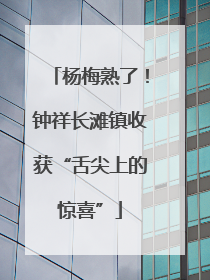 杨梅熟了！钟祥长滩镇收获“舌尖上的惊喜”