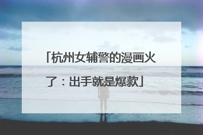 杭州女辅警的漫画火了：出手就是爆款