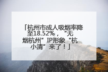 杭州市成人吸烟率降至18.52%，“无烟杭州”IP形象“杭小清”来了！