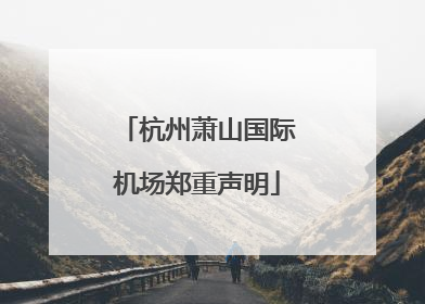 杭州萧山国际机场郑重声明