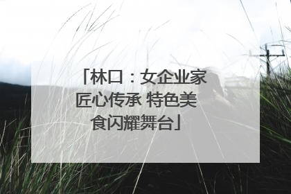 林口：女企业家匠心传承 特色美食闪耀舞台