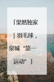 果然独家｜羽毛球，泉城“第一运动”