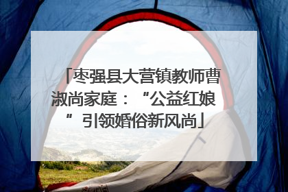 枣强县大营镇教师曹淑尚家庭：“公益红娘”引领婚俗新风尚