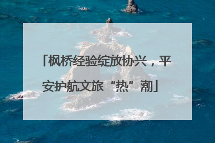枫桥经验绽放协兴，平安护航文旅“热”潮