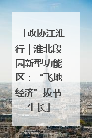 政协江淮行｜淮北段园新型功能区：“飞地经济”拔节生长