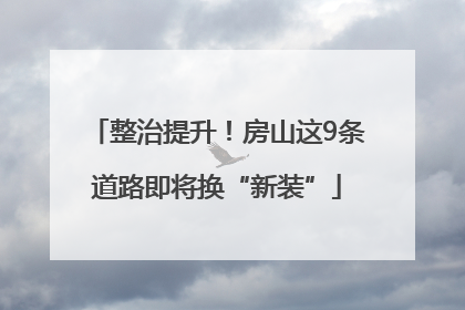 整治提升！房山这9条道路即将换“新装”