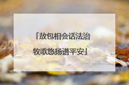 敖包相会话法治 牧歌悠扬谱平安