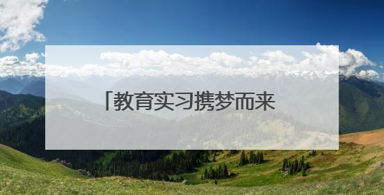 教育实习携梦而来 共促互进满载而归