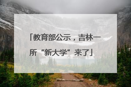教育部公示，吉林一所“新大学”来了