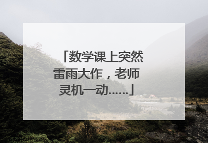 数学课上突然雷雨大作，老师灵机一动……