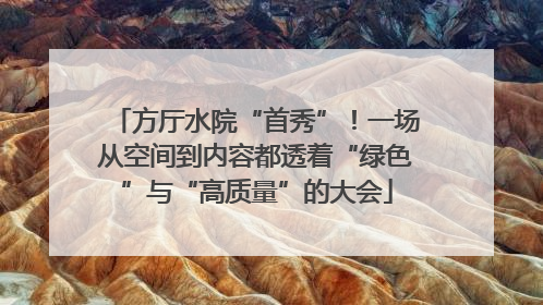方厅水院“首秀”！一场从空间到内容都透着“绿色”与“高质量”的大会
