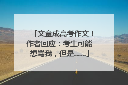 文章成高考作文！作者回应：考生可能想骂我，但是……